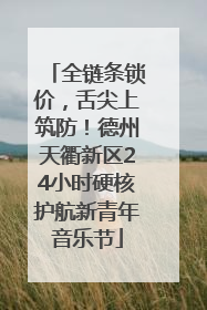全链条锁价，舌尖上筑防！德州天衢新区24小时硬核护航新青年音乐节