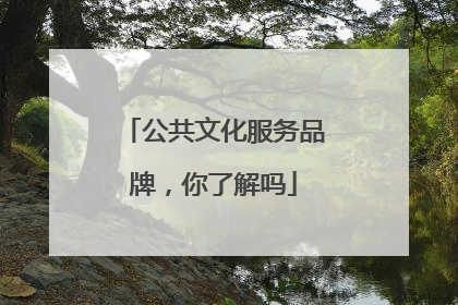 公共文化服务品牌，你了解吗