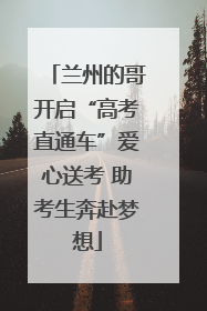 兰州的哥开启“高考直通车”爱心送考 助考生奔赴梦想