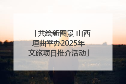共绘新图景 山西垣曲举办2025年文旅项目推介活动