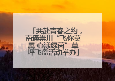 共赴青春之约，南通崇川“飞你莫属 心漾绿茵”草坪飞盘活动举办