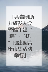 共青团助力旅发大会暨端午出“粽”·“抚”地出圈青年市集活动举行