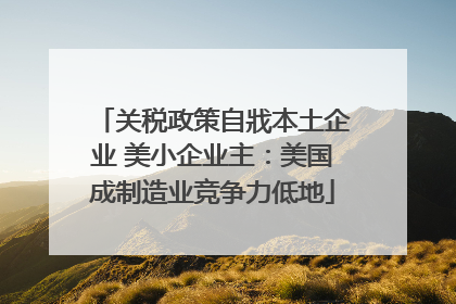 关税政策自戕本土企业 美小企业主：美国成制造业竞争力低地