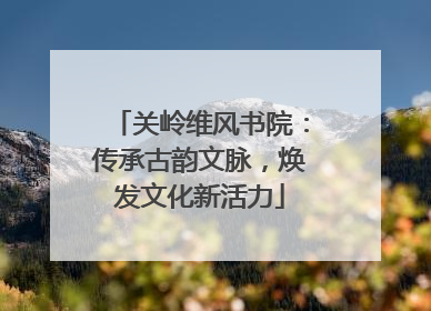 关岭维风书院：传承古韵文脉，焕发文化新活力