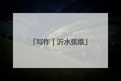 写作｜沂水弦歌