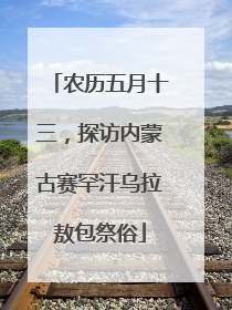 农历五月十三，探访内蒙古赛罕汗乌拉敖包祭俗