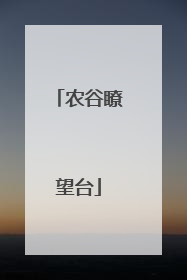 农谷瞭望台