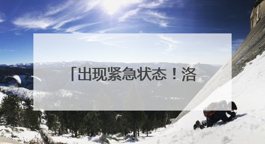 出现紧急状态！洛杉矶宣布市中心部分地区宵禁！“无视美国宪法”，美民主党议员批评特朗普