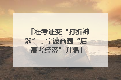准考证变“打折神器”，宁波商圈“后高考经济”升温