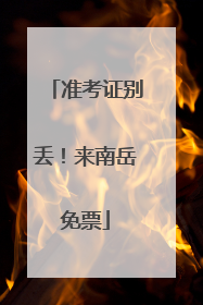 准考证别丢！来南岳免票