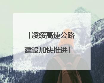 凌绥高速公路建设加快推进