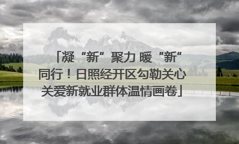 凝“新”聚力 暖“新”同行！日照经开区勾勒关心关爱新就业群体温情画卷