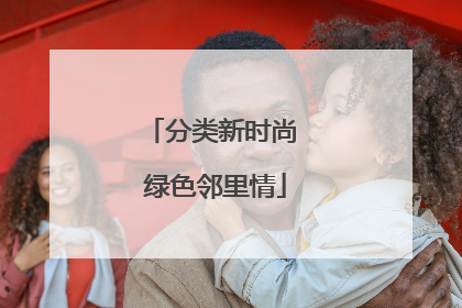 分类新时尚 绿色邻里情