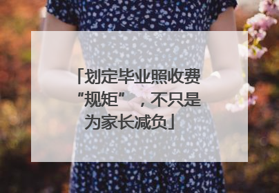 划定毕业照收费“规矩”，不只是为家长减负