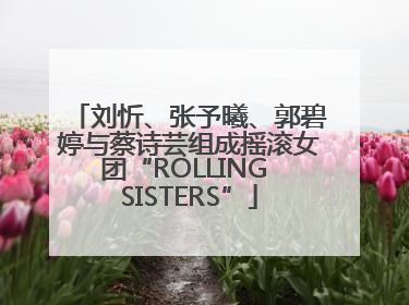 刘忻、张予曦、郭碧婷与蔡诗芸组成摇滚女团“ROLLING SISTERS”