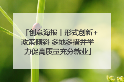 创意海报丨形式创新+政策倾斜 多地多措并举力促高质量充分就业