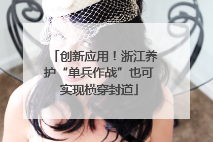 创新应用！浙江养护“单兵作战”也可实现横穿封道
