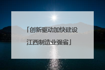创新驱动加快建设江西制造业强省
