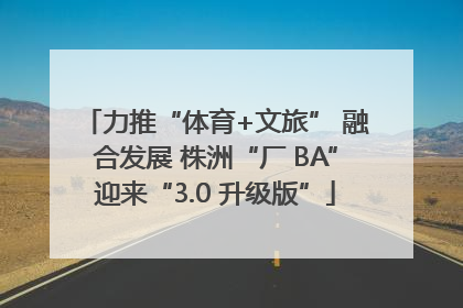 力推“体育+文旅” 融合发展 株洲“厂 BA”迎来“3.0 升级版”