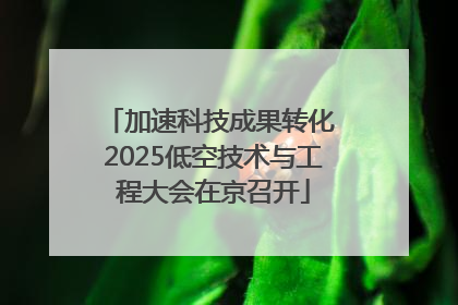 加速科技成果转化 2025低空技术与工程大会在京召开