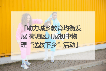 助力城乡教育均衡发展 荷塘区开展初中物理“送教下乡”活动