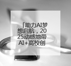 助力AI梦想启航，2025动感地带AI+高校创智计划举办创智成长营活动