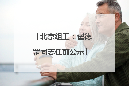 北京组工：翟德罡同志任前公示