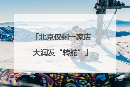 北京仅剩一家店 大润发“转舵”