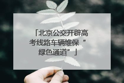 北京公交开辟高考线路车辆维保“绿色通道”