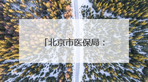 北京市医保局：北京地坛医院违反医保规定，对其进行协议处理