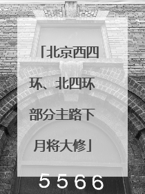 北京西四环、北四环部分主路下月将大修