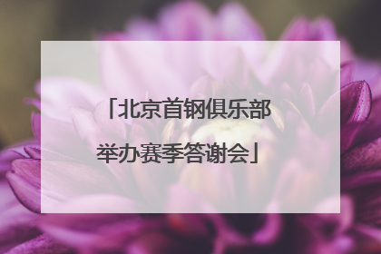 北京首钢俱乐部举办赛季答谢会