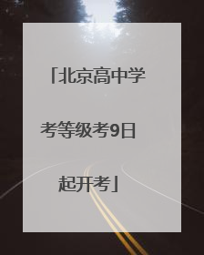 北京高中学考等级考9日起开考