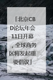 北京CBD论坛年会11日开幕，全球商务区将发起重要倡议