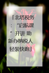 北塔税务：“启航课”开讲 助新办纳税人轻装快跑