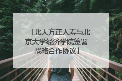 北大方正人寿与北京大学经济学院签署战略合作协议