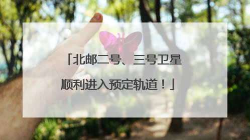 北邮二号、三号卫星顺利进入预定轨道！