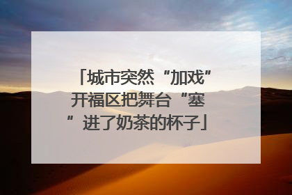 城市突然“加戏” 开福区把舞台“塞”进了奶茶的杯子