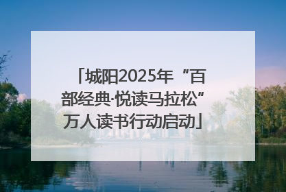 城阳2025年“百部经典·悦读马拉松”万人读书行动启动
