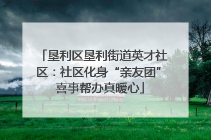 垦利区垦利街道英才社区：社区化身“亲友团” 喜事帮办真暖心