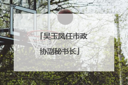 吴玉凤任市政协副秘书长