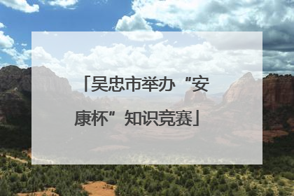 吴忠市举办“安康杯”知识竞赛