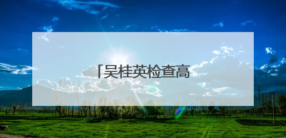 吴桂英检查高考准备工作