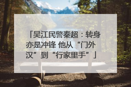 吴江民警秦超：转身亦是冲锋 他从“门外汉”到“行家里手”