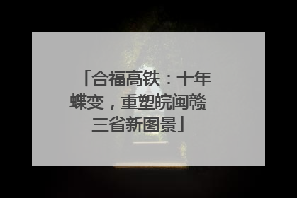 合福高铁：十年蝶变，重塑皖闽赣三省新图景