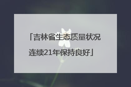 吉林省生态质量状况连续21年保持良好