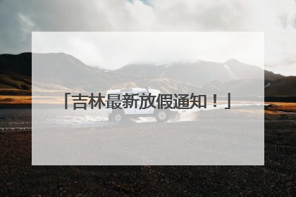 吉林最新放假通知！