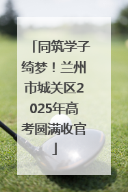 同筑学子绮梦！兰州市城关区2025年高考圆满收官