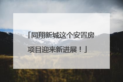 同翔新城这个安置房项目迎来新进展！