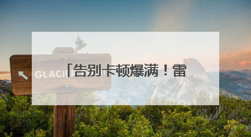 告别卡顿爆满！雷电云：让千元机畅玩3A、百款游戏即点即开的云端任意门